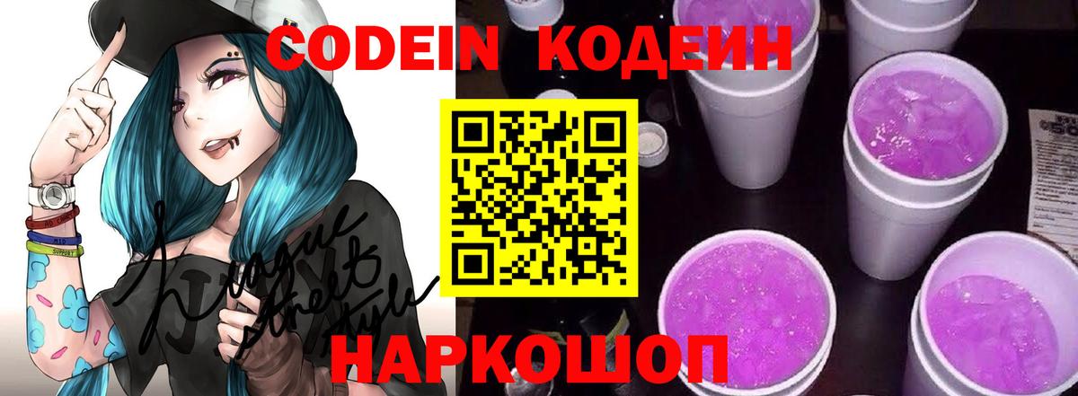 Codein Purple Drank  Кодеин напиток Lean (лин)  Вход с VPN  Абинск 